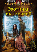 Охотники на тъёрнов