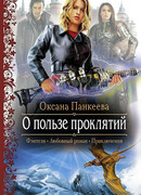 О пользе проклятий