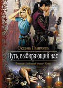 Путь, выбирающий нас