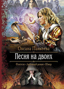 Песня на двоих