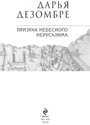 Призрак небесного Иерусалима