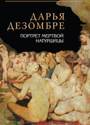 Портрет мертвой натурщицы