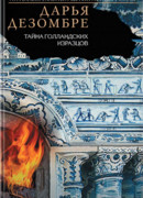 Тайна голландских изразцов