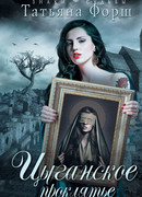 Цыганское проклятье