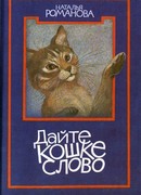 Дайте кошке слово