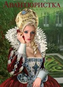 Авантюристка. Возлюбленная из будущего