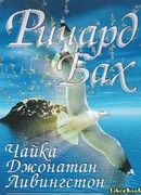 Чайка Джонатан Ливингстон