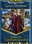 Тонкости эльфийской социологии