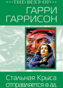 Стальная крыса отправляется в ад