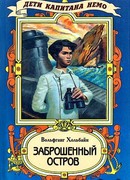 Заброшенный остров