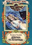 Девочка из Атлантиды