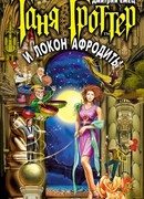 Таня Гроттер и Локон Афродиты