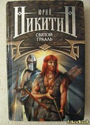 Святой Грааль