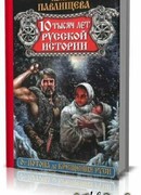 10 тысяч лет русской истории. От Потопа до Крещения Руси