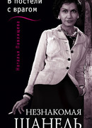 Незнакомая Шанель. «В постели с врагом»