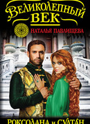 Роксолана и Султан