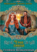 Трон любви. Сулейман Великолепный