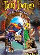 Таня Гроттер и посох Волхвов