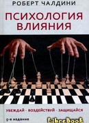 Психология влияния