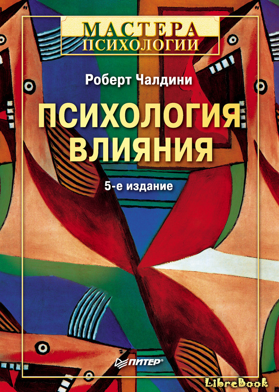 Читать бесплатно электронную книгу Психология влияния (Influence: The ...