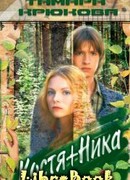 Костя+ника