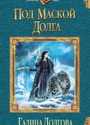 Под маской долга