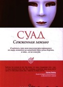 Сожженная заживо