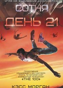 День 21
