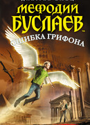 Мефодий Буслаев. Ошибка грифона
