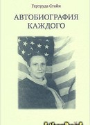 Автобиография каждого