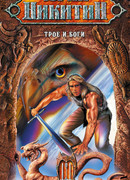 Трое и боги