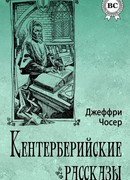 Кентерберийские рассказы