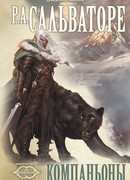 Компаньоны