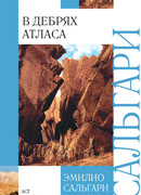 В дебрях Атласа