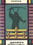 Десять вечеров. Японские народные сказки