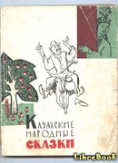 Казахские народные сказки