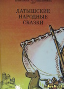 Латышские народные сказки. Избранное.
