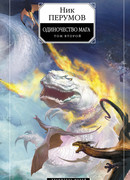 Хранитель Мечей. Одиночество мага