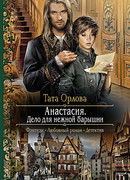 Анастасия. Дело для нежной барышни