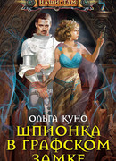 Шпионка в графском замке