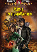 Жена по призванию
