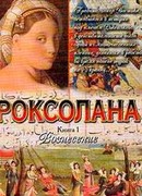 Вознесение. Роксолана. Книга 1