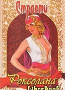 Страсти. Роксолана. Книга 2