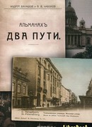 Альманах “ДВА ПУТИ”