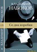 Со дна коробки