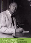 Лекции по русской литературе Лекции по русской литературе