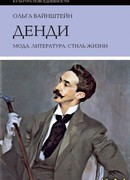 Денди: мода, литература, стиль жизни