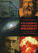 Кто изобрел современную физику? От маятника Галилея до квантовой гравитации