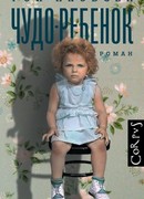 Чудо - ребенок