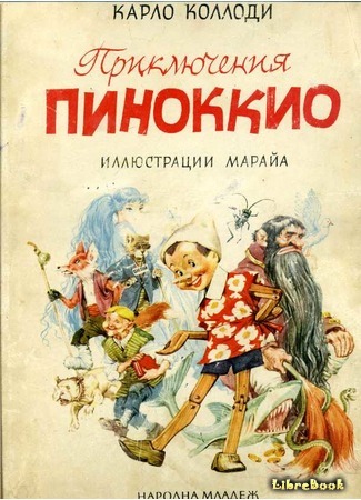 книга Приключения Пиноккио (Pinocchio) 27.02.15